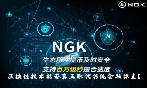 区块链技术能否真正取代传统金融体系？