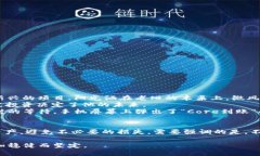   小狐钱包用户必看：怎样快速查询Core到账状态