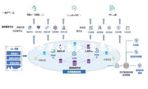   小狐钱包用户必看：怎样快速查询Core到账状态及其注意事项 / 
 guanjianci 小狐钱包, Core到账, 查询状态, 注意事项 /guanjianci 

引言
随着数字货币的兴起，越来越多的人开始关注和使用各种加密钱包。而小狐钱包作为一款备受欢迎的加密钱包，其便捷性和安全性备受用户青睐。随着用户数量的增加，Core到账状态的查询也成为了许多小狐钱包用户所关注的话题。本文将详细介绍如何快速查询Core到账状态，并提供一些注意事项，以帮助用户更好地管理自己的数字资产。

小狐钱包简介
小狐钱包是一款集成了多种数字货币管理功能的移动应用，用户可以方便地进行充值、提现、交易等操作。它支持多种主流的加密货币，并为用户提供安全可靠的存储环境。用户只需简单的几步，就可以在小狐钱包中管理自己的数字资产。然而，随着交易频繁，Core到账的查询就显得尤为重要。

什么是Core？
在了解Core到账状态之前，我们首先要明白“Core”是什么意思。在区块链的语境中，Core通常指某种特定的加密资产或代币。在小狐钱包中，Core可能与某一特定的链上操作或代币发放有关。了解Core的特性和操作流程，可以帮助用户更好地进行资产管理。

为什么Core到账状态如此重要？
对于任何数字货币用户来说，确保自己的资产安全是重中之重。而Core的到账状态直接关系到用户的资产是否顺利到账。一方面，很多用户会将Core用于交易、消费或者投资；另一方面，及时掌握到账的状态，可以有效避免因时间延误引起的资金安全隐患。因此，了解Core到账状态的查询方法和注意事项是每位小狐钱包用户的必修课。

如何查询Core到账状态？
要查询Core到账状态，用户可以通过以下几种方式进行操作：

h41. 登录小狐钱包APP/h4
首先，打开小狐钱包的移动APP，输入您的账户信息进行登录。在主界面上，通常会显示最近的交易记录，包括Core的转入和转出情况。

h42. 查看交易记录/h4
在APP中找到“交易记录”选项，点击进入后可以查看详细的交易详情。每一笔交易都有对应的状态信息，包括“待处理”、“已完成”等，用户可以通过这些信息判断Core是否到账。

h43. 官方网站查询/h4
除了APP，用户还可以选择登录小狐钱包的官方网站，使用相同的账户信息查询交易状态。官网提供了更详细的交易记录，这对有些用户尤其重要。

注意事项
在查询Core到账状态时，用户应注意以下几点：

h41. 确认地址/h4
确保转账时的地址正确无误。在区块链中，一旦发出转账，地址错误可能导致资金无法找回。

h42. 网络状态/h4
检查自己的网络连接状态，确保能够顺利访问小狐钱包的相关功能。网络不畅可能会导致查询失败。

h43. 等待时间/h4
不同的区块链网络在处理交易的时间上差异较大。有时候用户需要耐心等待Core到账，尤其是在网络拥堵的情况下。

h44. 客服支持/h4
如果长时间未到账，用户可寻求小狐钱包的客服支持，获取实时帮助解决问题。客服团队会根据具体情况为用户提供指导。

小故事：阳光下的等待
在一个阳光明媚的午后，小张坐在阳台上，手中握着他的手机，心中满是期待。几天前，他通过小狐钱包成功购买了一些Core，打算利用这些数字资产投资一个新兴的项目。阳光洒在老旧的木桌上，微风轻轻拂过，带来了一丝惬意。
尽管身边的环境如此宁静，小张的内心却无法平静。他不停地刷新小狐钱包的界面，希望能看到Core到账的通知。每次看到“等待中”，他都会心头一紧，仿佛这笔投资决定了他的未来。
小张想起了朋友对他讲述的关于数字货币的种种故事。有些人因为把握住了时机而一夜暴富，而有些人却因为疏忽而失去了账上的资产。终于，经过了几个小时的等待，手机屏幕上弹出了“Core到账”的提示，那个瞬间，他的心里如释重负，甚至忍不住微微一笑。

总结
在数字货币的世界中，Core到账状态的查询是每位小狐钱包用户必须掌握的技能。通过正确的方法查询和注意事项的遵守，用户可以更好地管理自己的数字资产，避免不必要的损失。需要强调的是，不论是在投资的过程中，还是在日常管理资产时，保持冷静和耐心是非常重要的。希望本文能够为大家提供实用的信息，让您在小狐钱包的使用过程中更加顺利。

反思自己在数字货币中的每一步决策，正是这个过程，让我们经历了外界的风雨和内心的波动。愿每位小狐钱包的用户都能在这条充满挑战的道路上，走得更加稳健而坚定。