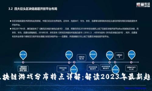 区块链游戏分布特点详解：解读2023年最新趋势