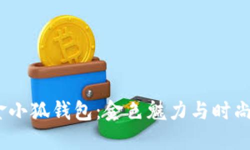 2023年流行的金小狐钱包：金色魅力与时尚潮流的完美结合