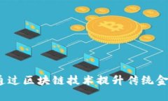区块链金融赋能：如何通过区块链技术提升传统