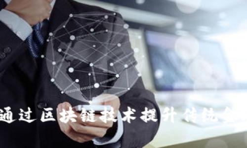 区块链金融赋能：如何通过区块链技术提升传统金融服务的效率与安全性