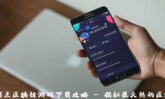 2023年最新爆点区块链游戏下载攻略 - 揭秘最火热