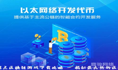 
2023年最新爆点区块链游戏下载攻略 - 揭秘最火热的区块链游戏平台!