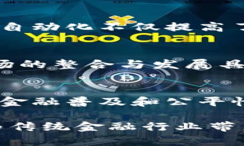 区块链金融的特点主要体现在以下几个方面：

### 1. 去中心化
区块链技术的去中心化特性使得金融交易不再依赖传统的中介机构，如银行或支付公司。所有参与者都可以直接进行交易，降低了交易成本和时间，提高了系统的效率。

### 2. 透明性
区块链的交易信息是公开透明的，所有参与者都可以查看交易记录。这种特性大大降低了欺诈和腐败的可能性，同时也增强了用户的信任感。

### 3. 安全性
通过加密技术，区块链能够有效保护用户的资金和数据安全。交易记录一旦被确认，就无法更改或删除，这为金融交易提供了一种高水平的安全保障。

### 4. 低成本
由于去中心化的运作模式以及降低了对中介的依赖，区块链金融能够显著降低交易成本。这使得小额支付和跨境交易变得更加经济高效。

### 5. 速度
区块链金融的交易处理速度通常比传统银行体系更快，特别是在跨境交易中。传统银行可能需要几天时间，而区块链技术可在几分钟内完成。

### 6. 可编程性
智能合约的引入使得区块链金融具备了可编程的特性，这意味着复杂的金融协议可以自动执行。这种自动化不仅提高了交易的效率，还减少了人为错误的可能性。

### 7. 互操作性
不同区块链之间的互操作性使得资产和信息能够在不同的网络之间自由流动。这一特性对于金融市场的整合与发展具有重要意义。

### 8. 包容性
区块链金融能够为那些在传统金融体系中被排除的群体提供服务，比如没有银行账户的人。这为全球金融普及和公平性做出了贡献。

总结起来，区块链金融以其去中心化、透明、安全、低成本、高速度、可编程、互操作性和包容性等特点，为传统金融行业带来了深刻的变革。这些特点使得区块链金融不仅是技术上的革新，也是在金融模式上的一次深刻转变。