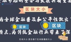 区块链金融的特点主要体现在以下几个方面：#
