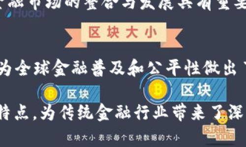 区块链金融的特点主要体现在以下几个方面：

### 1. 去中心化
区块链技术的去中心化特性使得金融交易不再依赖传统的中介机构，如银行或支付公司。所有参与者都可以直接进行交易，降低了交易成本和时间，提高了系统的效率。

### 2. 透明性
区块链的交易信息是公开透明的，所有参与者都可以查看交易记录。这种特性大大降低了欺诈和腐败的可能性，同时也增强了用户的信任感。

### 3. 安全性
通过加密技术，区块链能够有效保护用户的资金和数据安全。交易记录一旦被确认，就无法更改或删除，这为金融交易提供了一种高水平的安全保障。

### 4. 低成本
由于去中心化的运作模式以及降低了对中介的依赖，区块链金融能够显著降低交易成本。这使得小额支付和跨境交易变得更加经济高效。

### 5. 速度
区块链金融的交易处理速度通常比传统银行体系更快，特别是在跨境交易中。传统银行可能需要几天时间，而区块链技术可在几分钟内完成。

### 6. 可编程性
智能合约的引入使得区块链金融具备了可编程的特性，这意味着复杂的金融协议可以自动执行。这种自动化不仅提高了交易的效率，还减少了人为错误的可能性。

### 7. 互操作性
不同区块链之间的互操作性使得资产和信息能够在不同的网络之间自由流动。这一特性对于金融市场的整合与发展具有重要意义。

### 8. 包容性
区块链金融能够为那些在传统金融体系中被排除的群体提供服务，比如没有银行账户的人。这为全球金融普及和公平性做出了贡献。

总结起来，区块链金融以其去中心化、透明、安全、低成本、高速度、可编程、互操作性和包容性等特点，为传统金融行业带来了深刻的变革。这些特点使得区块链金融不仅是技术上的革新，也是在金融模式上的一次深刻转变。