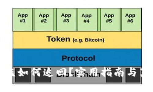 小狐钱包被盗如何追回？实用指南与真实案例分享