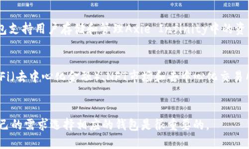 Ronin钱包和小狐钱包（也称为MetaMask）是两种不同的加密货币钱包，各自有其特定的功能和用途。

### Ronin钱包
Ronin钱包是专为Ronin网络设计的一个加密货币钱包。Ronin网络是一个以太坊兼容的区块链，主要用于支持以Axie Infinity为代表的区块链游戏。Ronin钱包支持用户存储和管理Axie Infinity中的资产，包括游戏中的角色、道具及其它NFT（非同质化代币）。Ronin钱包的特点在于它可以降低交易费用，并加快交易速度，专注于增强用户在区块链游戏中的体验。

### 小狐钱包（MetaMask）
小狐钱包（MetaMask）是一个更为通用的以太坊钱包，它不仅可以支持以太坊和ERC-20代币，还可以与多个去中心化应用（DApps）进行交互。MetaMask在DeFi（去中心化金融）、NFT市场和去中心化交易所中广泛使用。用户可以通过小狐钱包方便地管理他们的加密资产，并与链上各种应用进行交互。

### 总结
总之，Ronin钱包和小狐钱包是不同的产品，各自针对不同的市场和用途。Ronin钱包专注于区块链游戏，而小狐钱包则提供广泛的以太坊生态系统功能。根据自己的需求选择相应的钱包是很重要的。