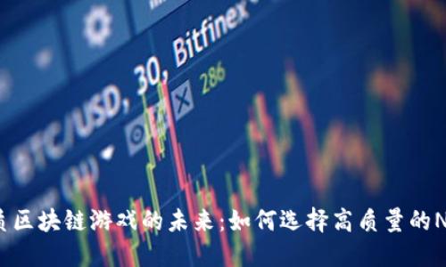 探寻品质区块链游戏的未来：如何选择高质量的NFT游戏？