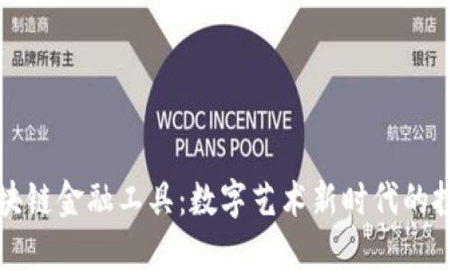 艺术区块链金融工具：数字艺术新时代的投资选择