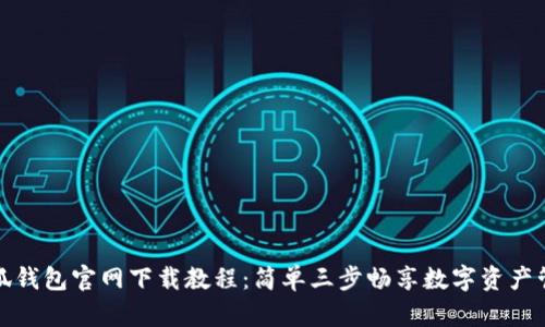 小狐钱包官网下载教程：简单三步畅享数字资产管理