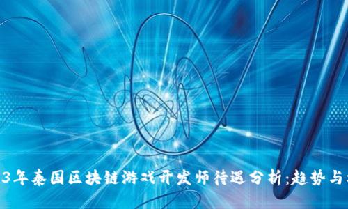 2023年泰国区块链游戏开发师待遇分析：趋势与机会