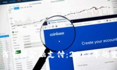区块链技术如何重塑金融支付：2023年的变革与未