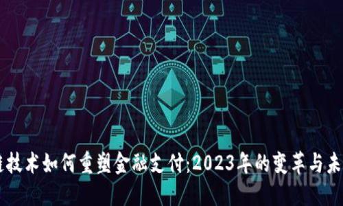区块链技术如何重塑金融支付：2023年的变革与未来展望