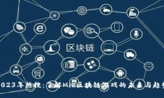 2023年热搜：了解Mix区块链游戏的未来与趋势