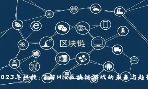 2023年热搜：了解Mix区块链游戏的未来与趋势