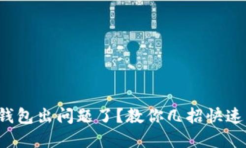 小狐钱包出问题了？教你几招快速解决！