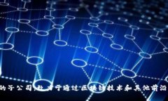 京东区块链金融公司的名称是“京东数科”(JD