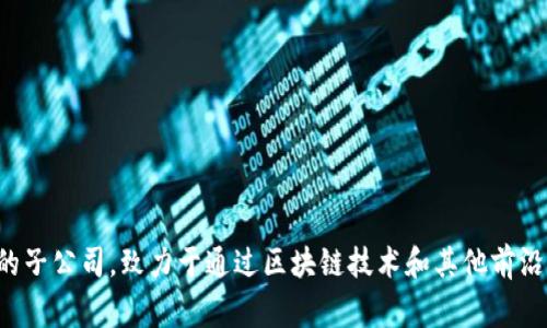 京东区块链金融公司的名称是“京东数科”(JD Technology)，它是京东集团旗下专注于科技的子公司，致力于通过区块链技术和其他前沿科技推动金融服务的创新与发展。如果你有关于京东区块链金融的具体问题，欢迎继续提问！