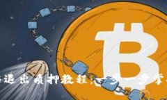 小狐钱包质押与退出质押教程：一步一步掌握数