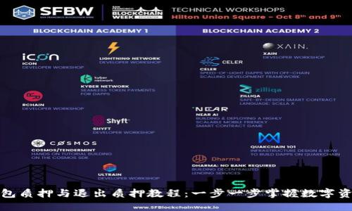 小狐钱包质押与退出质押教程：一步一步掌握数字资产管理