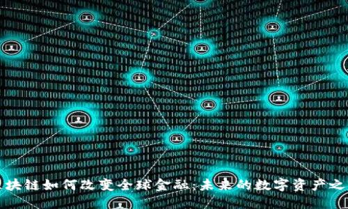 区块链如何改变全球金融：未来的数字资产之路