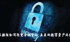 区块链如何改变全球金融：未来的数字资产之路