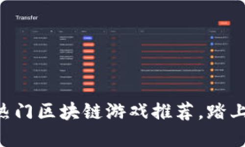 2023年58同城热门区块链游戏推荐，踏上数字娱乐新征程