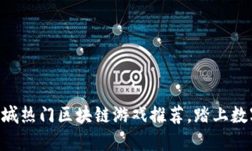 2023年58同城热门区块链游戏推荐，踏上数字娱乐新征程