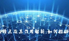 区块链游戏的特点及其作用解析：如何推动游戏