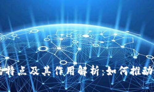 区块链游戏的特点及其作用解析：如何推动游戏产业变革