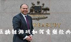 探索《封神榜》：区块链游戏如何重塑经典神话