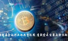 区块链在金融行业的典型运用：重新定义交易与
