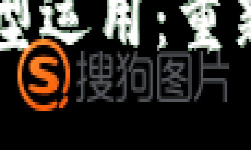 区块链在金融行业的典型运用：重新定义交易与信任的未来