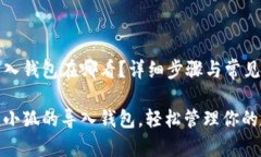 小狐的导入钱包在哪看？详细步骤与常见问题解