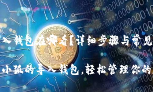 小狐的导入钱包在哪看？详细步骤与常见问题解答

如何找到小狐的导入钱包，轻松管理你的数字资产