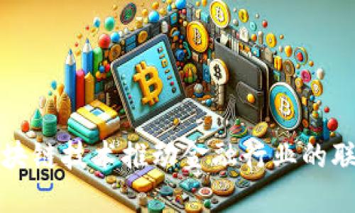 如何区块链技术推动金融行业的联盟创新