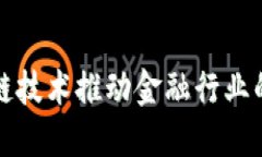 如何区块链技术推动金融行业的联盟创新