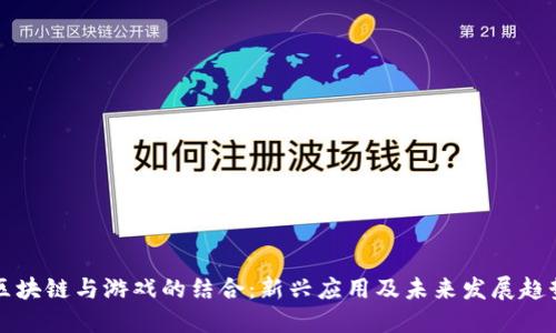 区块链与游戏的结合：新兴应用及未来发展趋势