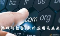 区块链与游戏的结合：新兴应用及未来发展趋势