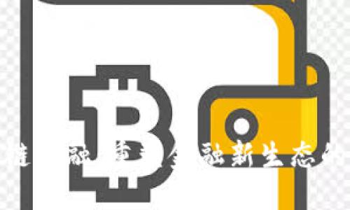 赵胜区块链金融：重塑金融新生态的先锋之路