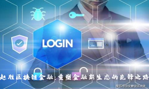 赵胜区块链金融：重塑金融新生态的先锋之路