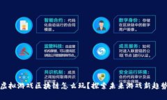 虚拟游戏区块链怎么玩？探索未来游戏新趋势