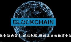区块链金融大作手：抓住机遇，迎接未来的数字