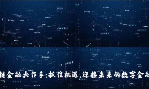 区块链金融大作手：抓住机遇，迎接未来的数字金融时代