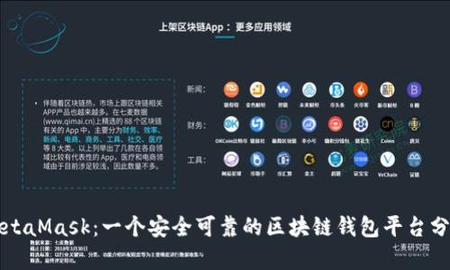 MetaMask：一个安全可靠的区块链钱包平台分析
