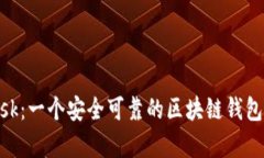 MetaMask：一个安全可靠的区块链钱包平台分析