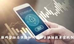 互联网金融与保险如何借助区块链技术实现创新